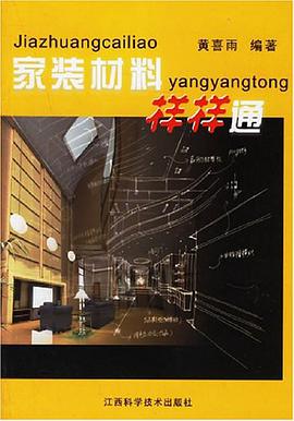 家装材料样样通 pdf epub mobi 电子书 下载