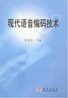 现代语音编码技术 pdf epub mobi 电子书 下载