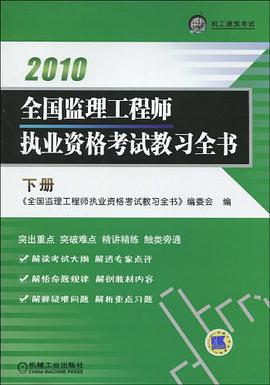 2010全国监理工程师执业资格考试教习全书（下册） pdf epub mobi 电子书 下载