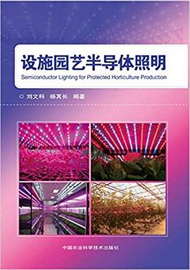 设施园艺半导体照明 pdf epub mobi 电子书 下载