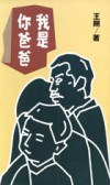我是你爸爸 pdf epub mobi 电子书 下载