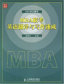 MBA联考英语翻译与写作速成 pdf epub mobi 电子书 下载