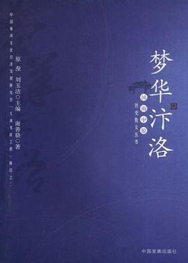 梦华汴洛 pdf epub mobi 电子书 下载