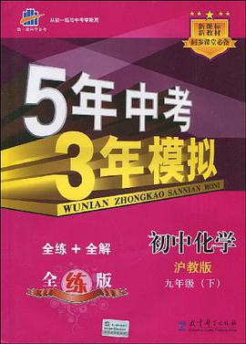 5年中考3年模拟·初中语文 pdf epub mobi 电子书 下载