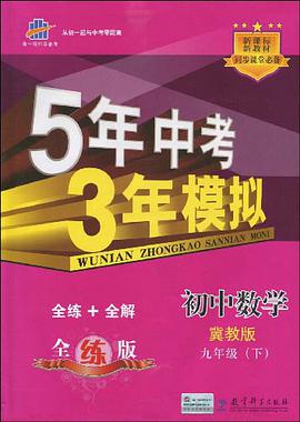 5年中考3年模拟·初中语文 pdf epub mobi 电子书 下载