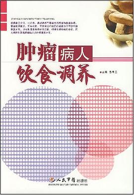 肿瘤病人饮食调养 pdf epub mobi 电子书 下载