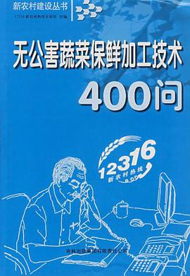 无公害蔬菜保鲜加工技术400问 pdf epub mobi 电子书 下载