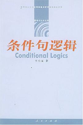条件句逻辑 pdf epub mobi 下载