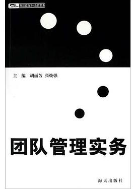 团队管理实务 pdf epub mobi 电子书 下载
