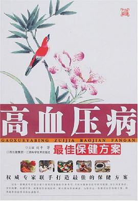高血压病最佳保健方案