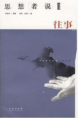 思想者说·往事 pdf epub mobi 电子书 下载