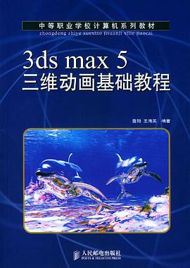 3ds max 5三維動畫基礎教程 pdf epub mobi 下载