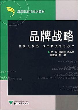 品牌戰略 pdf epub mobi 電子書 下載