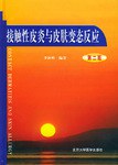 接触性皮炎与皮肤变态反应 pdf epub mobi 电子书 下载