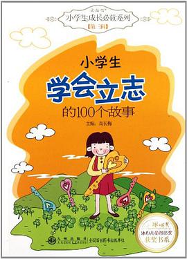 小学生学会立志的100个故事 pdf epub mobi 电子书 下载