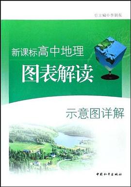 等值线与统计图表-高中地理图表解读-新课标 pdf epub mobi 电子书 下载