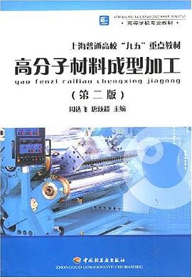 高分子材料成型加工 pdf epub mobi 电子书 下载