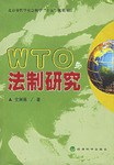 WTO與法製研究 pdf epub mobi 電子書 下載