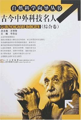 古今中外科技名人-综合卷 pdf epub mobi 电子书 下载