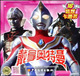 戴拿奥特曼超炫卡通书16