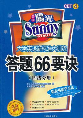 大学英语新标准大训练答题66要诀（4级分册） pdf epub mobi 电子书 下载