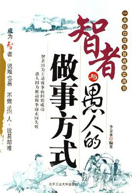 智者与愚人的做事方式 pdf epub mobi 电子书 下载