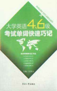 大学英语四六级考试单词快速巧记 pdf epub mobi 电子书 下载