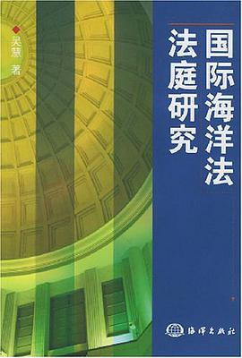 国际海洋法法庭研究 pdf epub mobi 电子书 下载