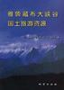 雅鲁藏布大峡谷国土旅游资源 pdf epub mobi 电子书 下载