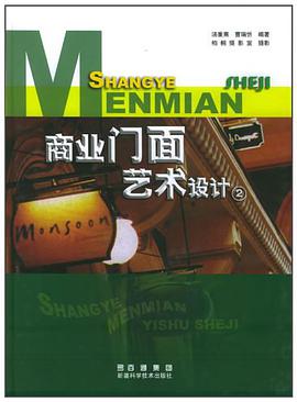 商业门面艺术设计2 pdf epub mobi 电子书 下载