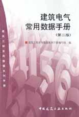 建筑电气常用数据手册 pdf epub mobi 电子书 下载