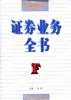 证券业务全书 pdf epub mobi 电子书 下载