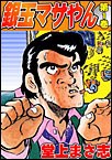 銀玉マサやん 1 pdf epub mobi 电子书 下载