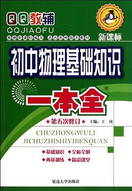 初中物理基础知识一本全 pdf epub mobi 电子书 下载