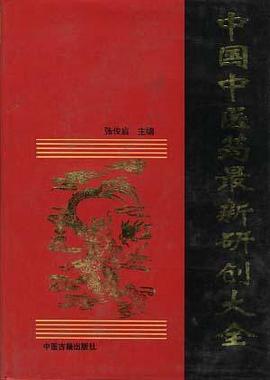 中国中医药最新研创大全 pdf epub mobi 下载