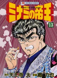 ミナミの帝王 13 pdf epub mobi 电子书 下载