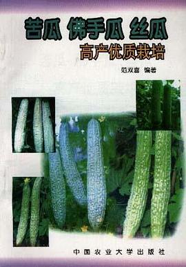 苦瓜、佛手瓜、丝瓜高产优质栽培 pdf epub mobi 电子书 下载