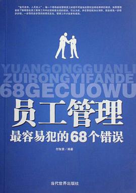 员工管理最容易犯的68个错误 pdf epub mobi 电子书 下载