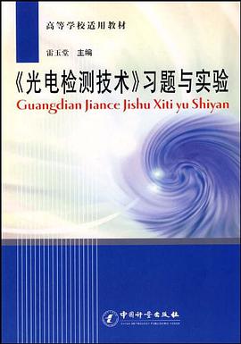 《光电检测技术》习题与实验 pdf epub mobi 电子书 下载