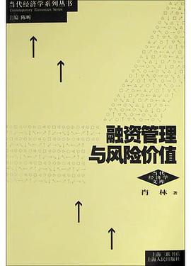 融资管理与风险价值 pdf epub mobi 电子书 下载