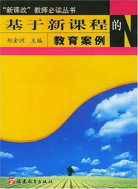 基于新课程的教育案例 pdf epub mobi 电子书 下载