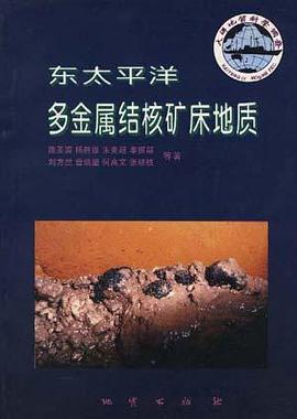 东太平洋多金属结核矿床地质 pdf epub mobi 电子书 下载