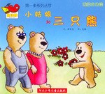 小姑娘和三隻熊  我能自己讀 pdf epub mobi 電子書 下載