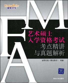艺术硕士入学资格考试考点精讲与真题解析 pdf epub mobi 电子书 下载
