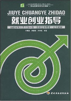 就业创业指导 pdf epub mobi 电子书 下载