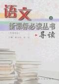 语文新课标必读丛书导读上下 pdf epub mobi 电子书 下载