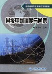 县级电网调度与通信 (平装) pdf epub mobi 电子书 下载