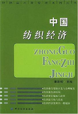 中国纺织经济