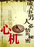 成大事男人必悟的秘密