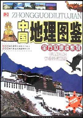 中國地理圖鑒 pdf epub mobi 電子書 下載